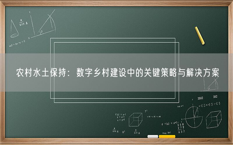农村水土保持:数字乡村建设中的关键策略与解决方案