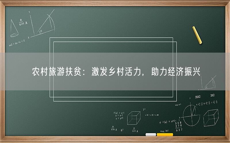 农村旅游扶贫:激发乡村活力,助力经济振兴