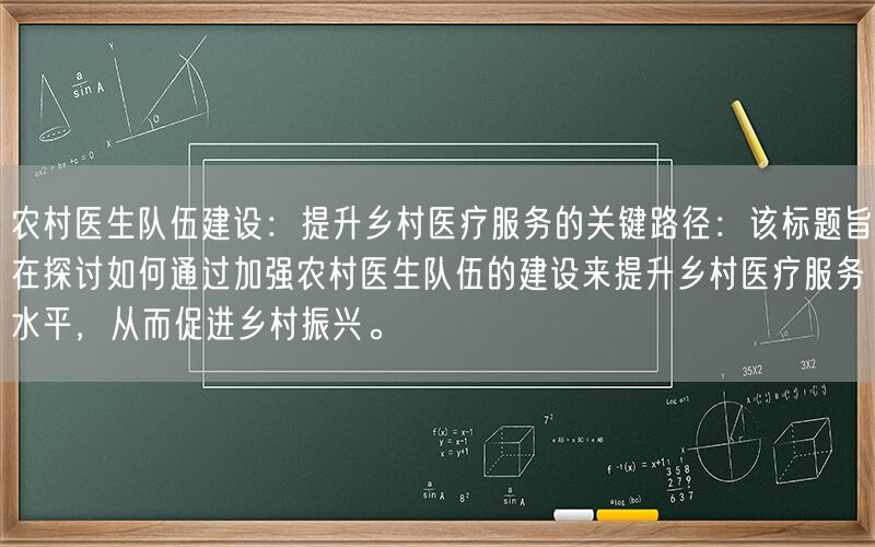 农村医生队伍建设:提升乡村医疗服务的关键路径