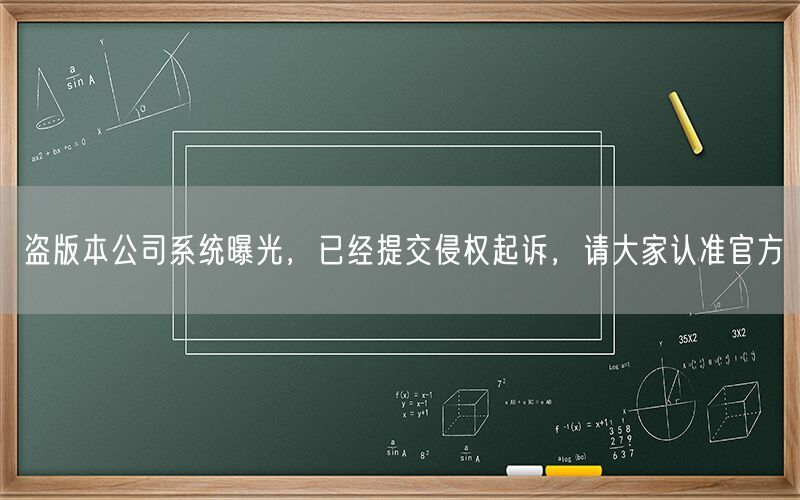盗版本公司系统曝光,已经提交侵权起诉,请大家认准官方