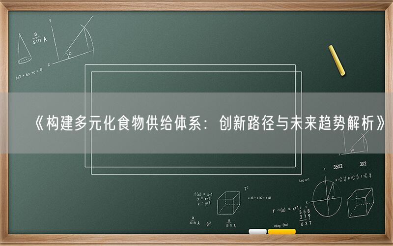 《构建多元化食物供给体系:创新路径与未来趋势解析》
