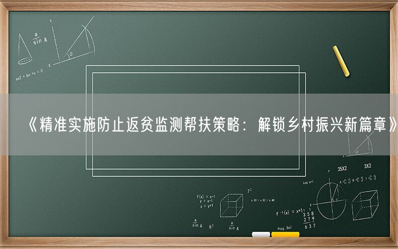 《精准实施防止返贫监测帮扶策略:解锁乡村振兴新篇章》