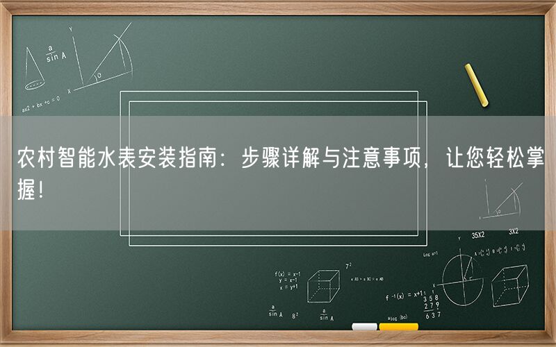 农村智能水表安装指南：步骤详解与注意事项，让您轻松掌握！(1)