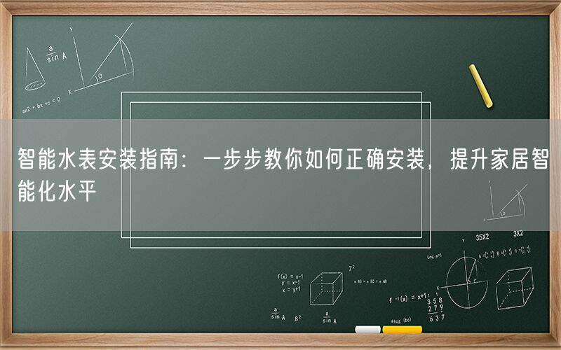 智能水表安装指南:一步步教你如何正确安装,提升家居智能化水平