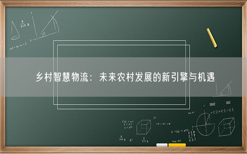 乡村智慧物流:未来农村发展的新引擎与机遇