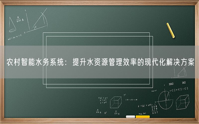 农村智能水务系统：提升水资源管理效率的现代化解决方案