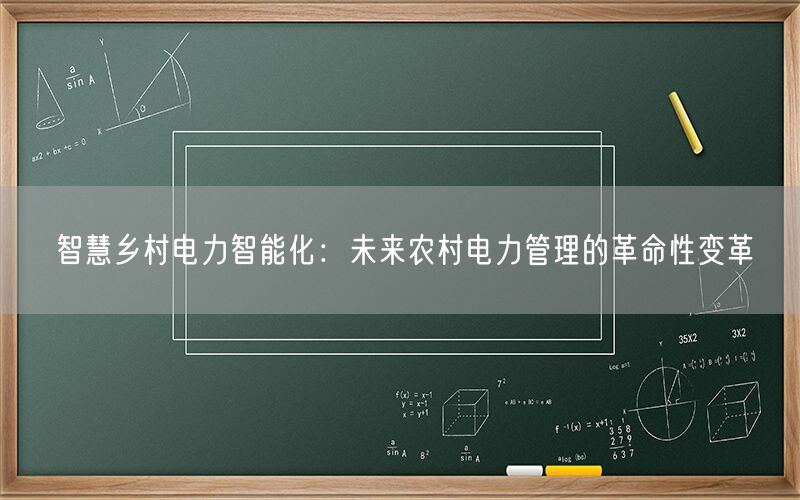 智慧乡村电力智能化:未来农村电力管理的革命性变革