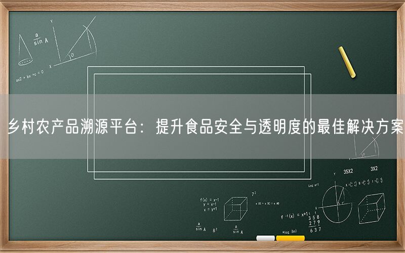 乡村农产品溯源平台:提升食品安全与透明度的最佳解决方案