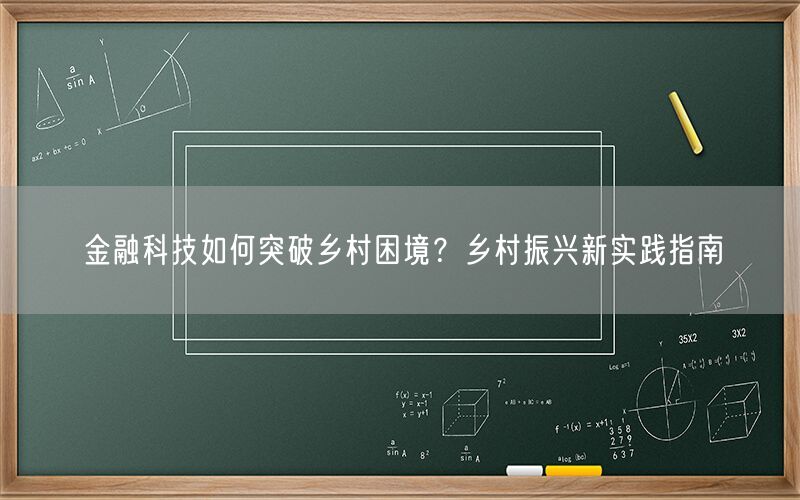 金融科技如何突破乡村困境?乡村振兴新实践指南