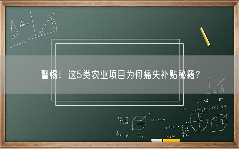 警惕！这5类农业项目为何痛失补贴秘籍？