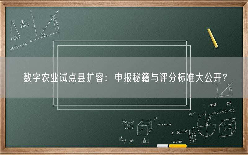 数字农业试点县扩容:申报秘籍与评分标准大公开?