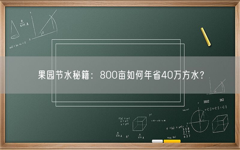 果园节水秘籍：800亩如何年省40万方水？