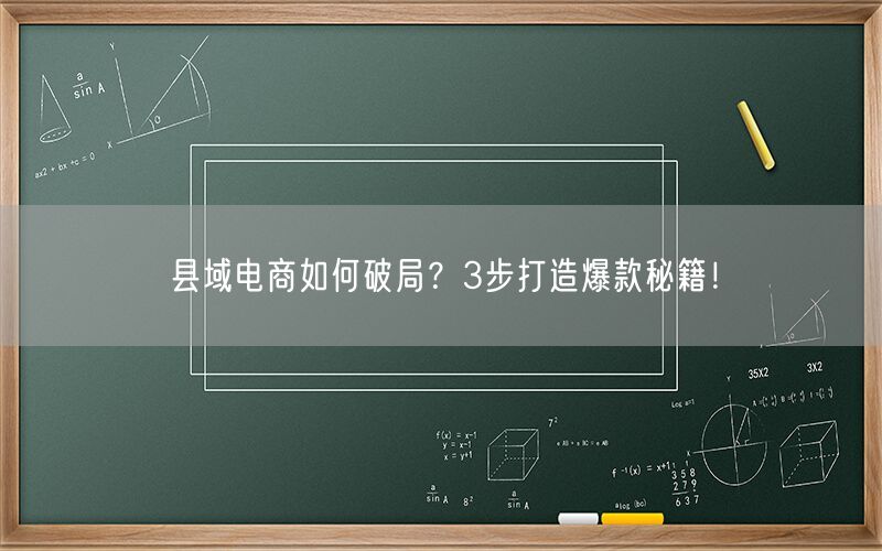 县域电商如何破局？3步打造爆款秘籍！
