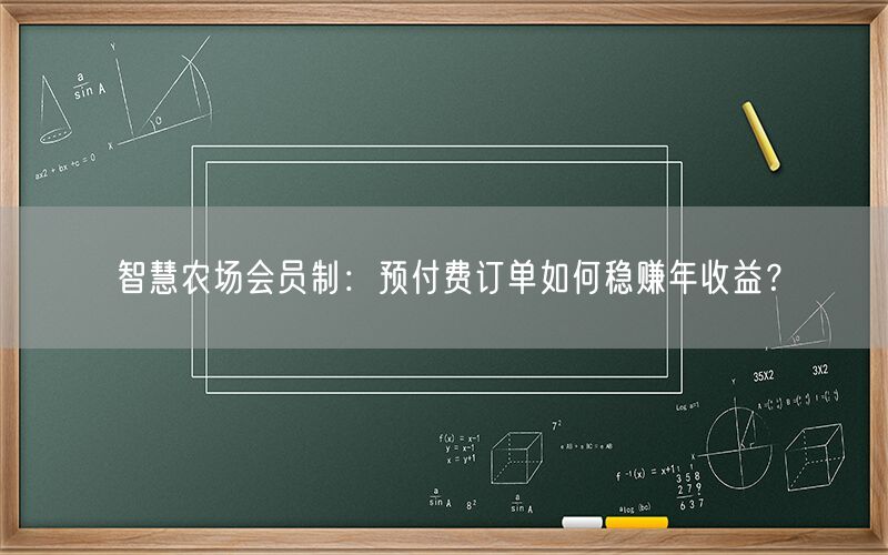智慧农场会员制:预付费订单如何稳赚年收益?