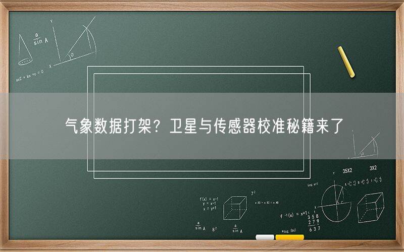气象数据打架？卫星与传感器校准秘籍来了