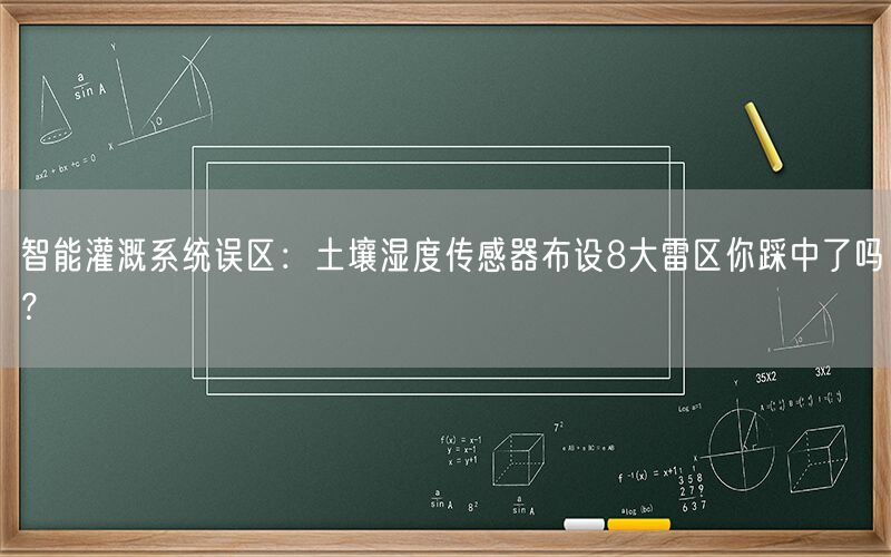 智能灌溉系统误区:土壤湿度传感器布设8大雷区你踩中了吗?