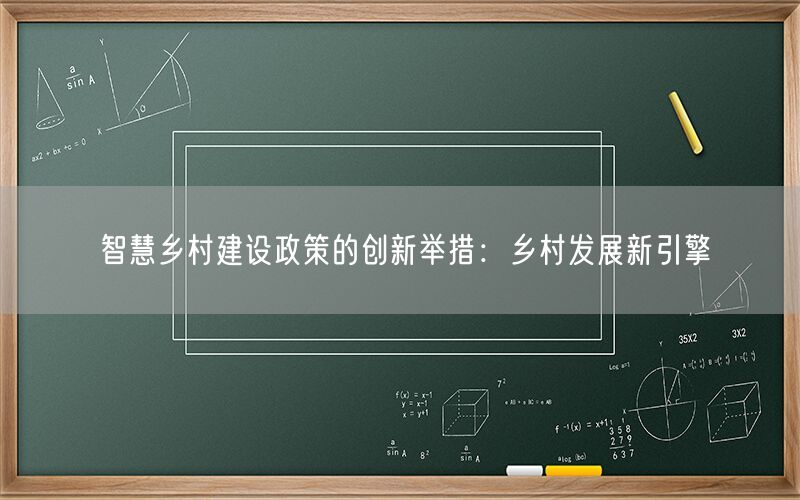 智慧乡村建设政策的创新举措：乡村发展新引擎