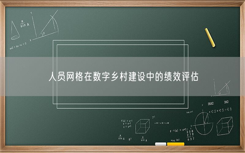 人员网格在数字乡村建设中的绩效评估