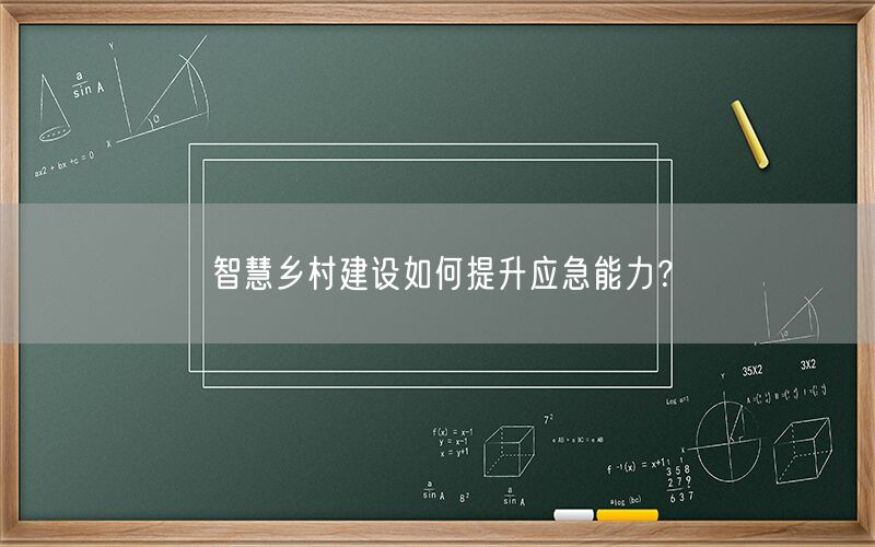 智慧乡村建设如何提升应急能力？(1)