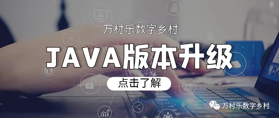 万村乐数字乡村JAVA版本V1.7升级